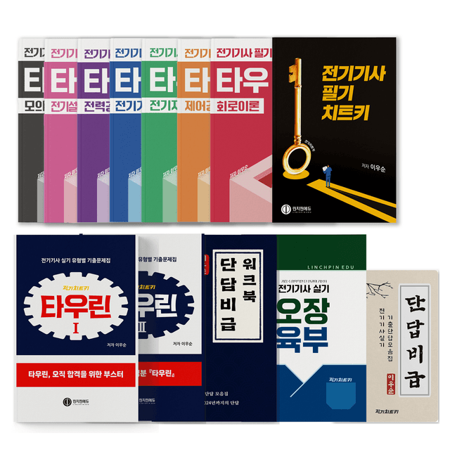 전기기사 필기+실기 통합 패키지